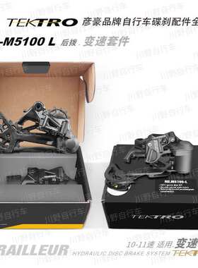 彦豪TEKTRO/ RD-M5100-L /油压碟剎/后拨 变速套件/10-11速通用
