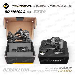 彦豪TEKTRO/ RD-M5100-L /油压碟剎/后拨 变速套件/10-11速通用