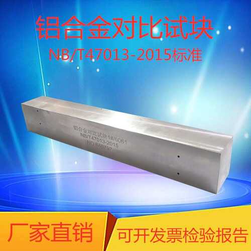 铝及铝合金对比试块 NB/T47013-2015压力容器无损检测标准试块