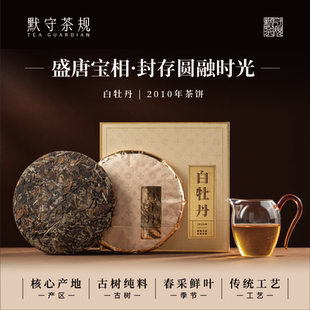 默守茶规2010年正宗福鼎白茶白牡丹古树纯料茶饼收藏送礼自喝礼盒