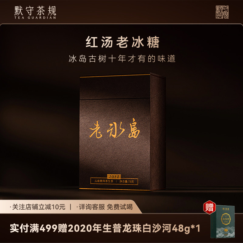 默守茶规2014年老冰岛茶叶普洱茶生茶冰岛老寨古树茶龙珠生普礼盒,茶,普洱,淘宝优惠券,粉丝福利购,淘宝优惠卷