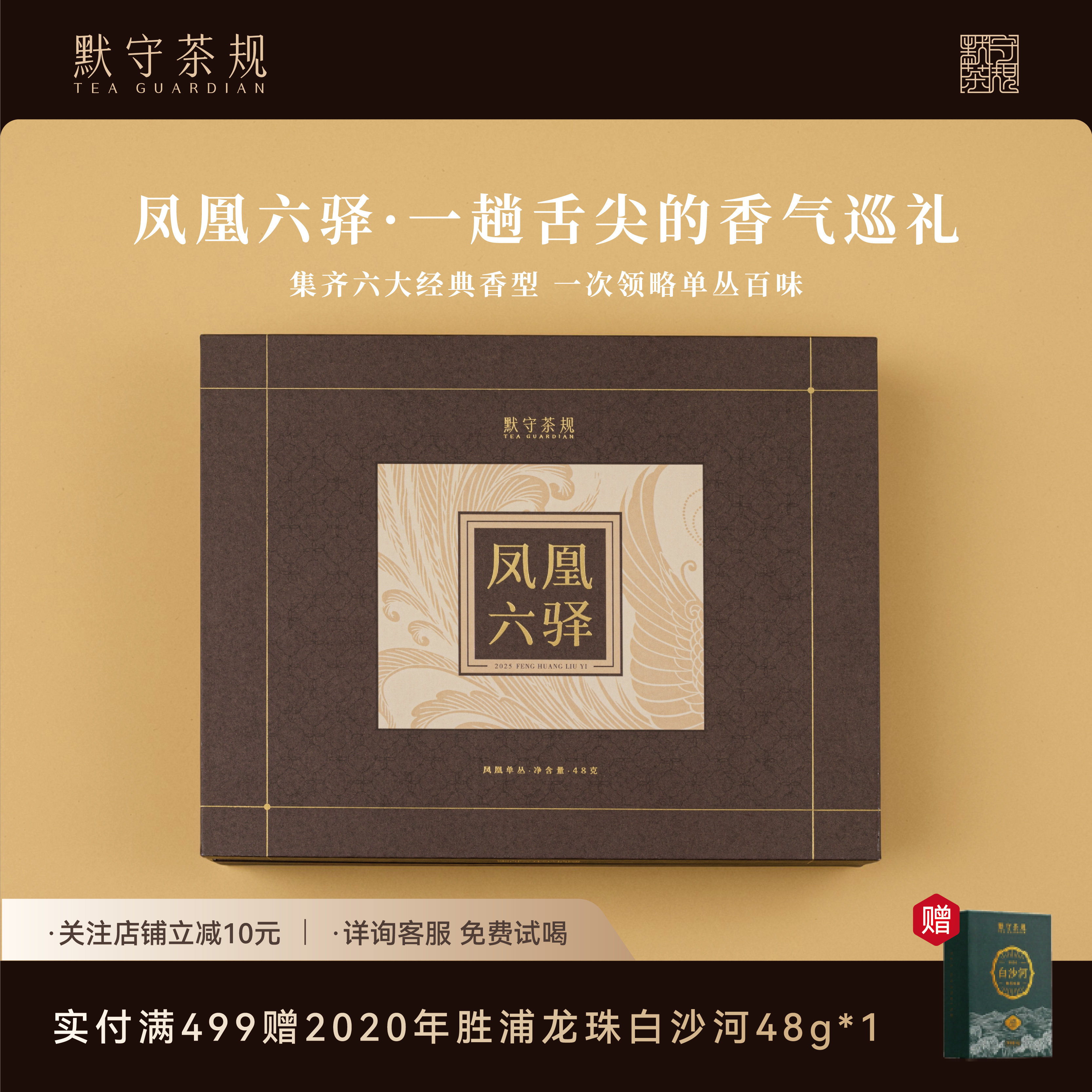 默守茶规潮州凤凰单丛夜来香收藏送礼自饮送长辈【凤凰六驿】礼盒,茶,凤凰单丛,淘宝优惠券,粉丝福利购,淘宝优惠卷