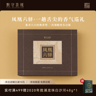 默守茶规潮州凤凰单丛夜来香收藏送礼自饮送长辈【凤凰六驿】礼盒