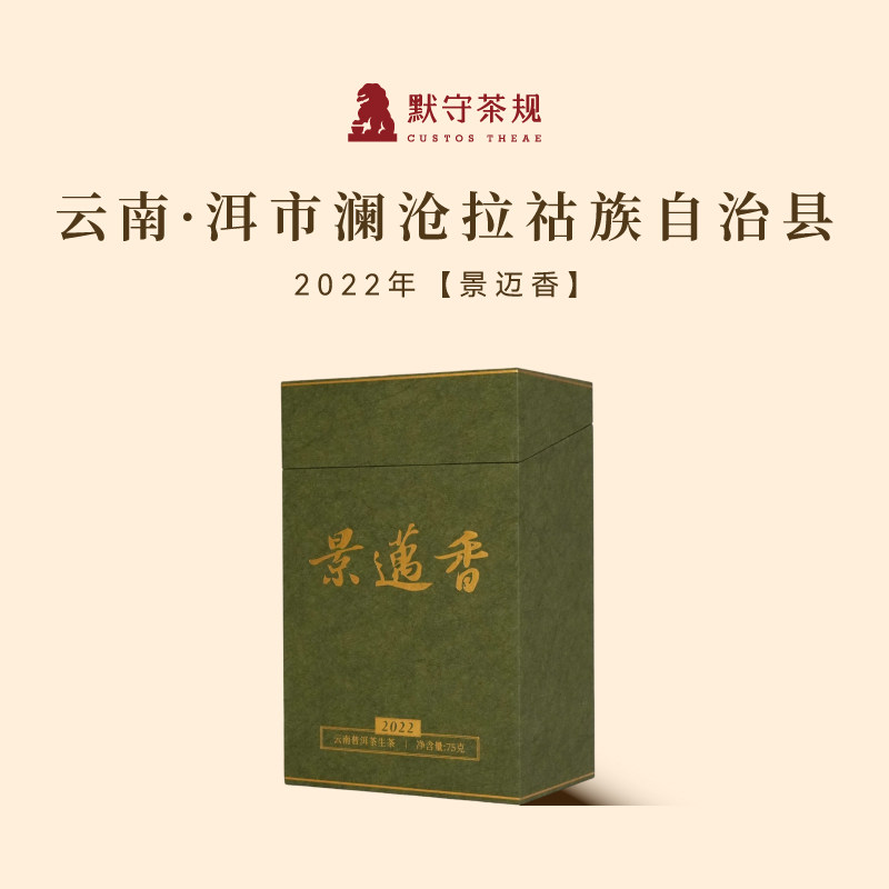 默守茶规2022年景迈香普洱茶生茶景迈山老树茶生普龙珠茶叶礼盒装