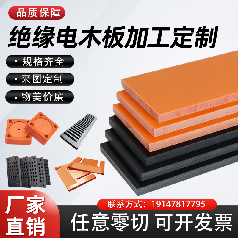防静电胶板黑色聚甲醛橘红色电木板绝缘板加工缓冲板工作台垫板