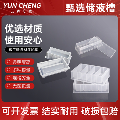 LABSELECT一次性塑料储液槽无菌