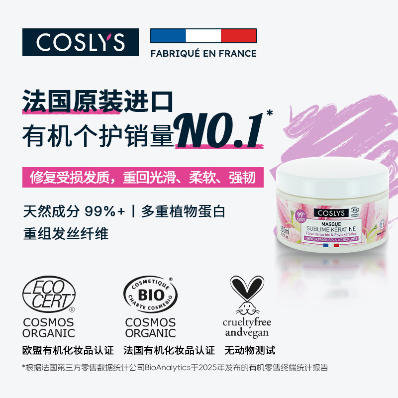 COSLYS植物蛋白发膜 法国原装进口有机认证针对脆弱受损发质250mL