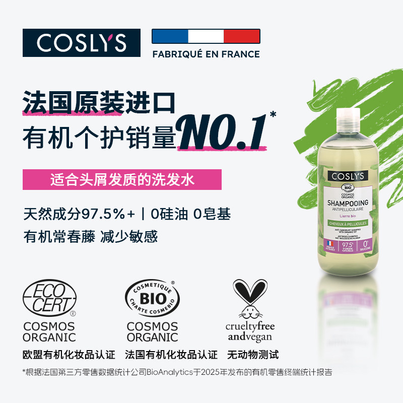 COSLYS去屑洗发露 法国进口常春藤巴西酸枣提取物天然500mL大容量