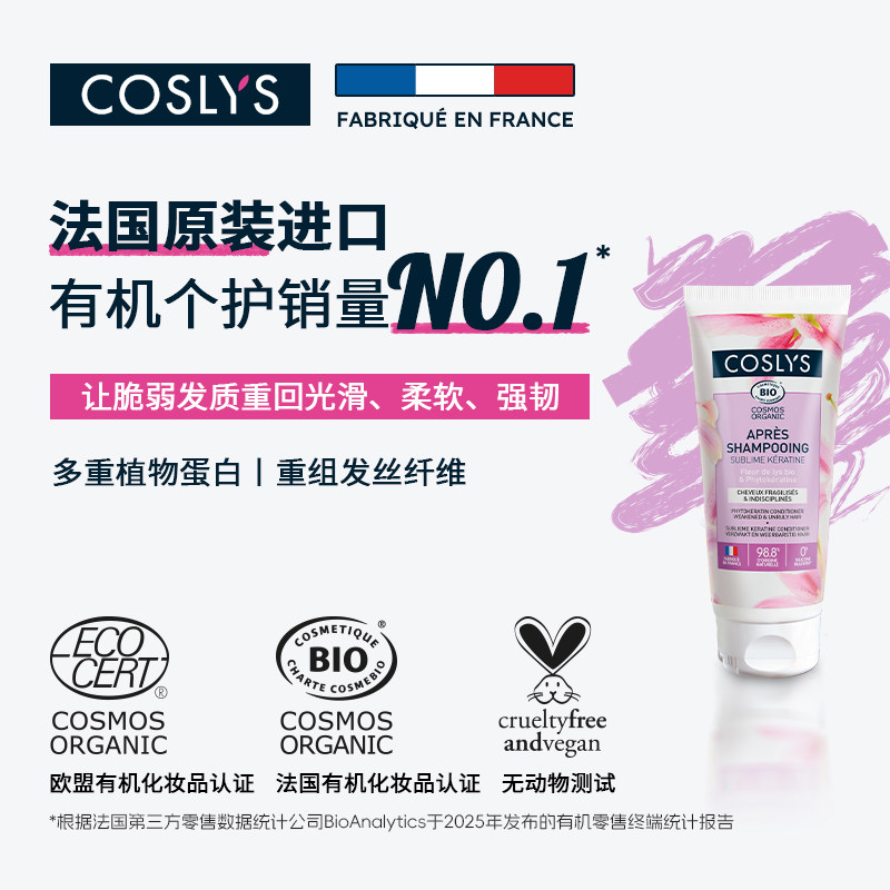 COSLYS植物蛋白护发素 法国原装进口有机认证脆弱受损发质200mL
