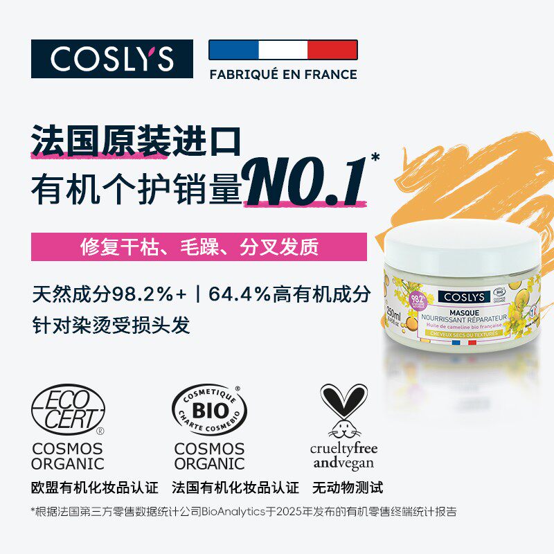 COSLYS滋养发膜 法国原装进口有机认证针对烫发干枯脆弱发质250mL