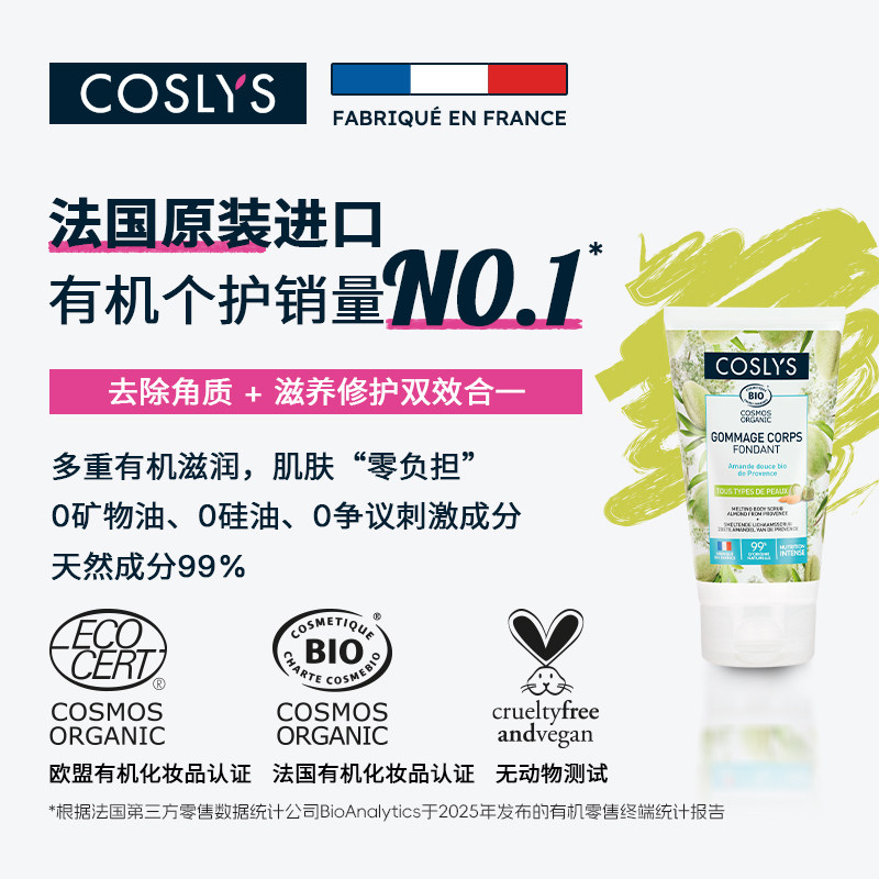 COSLYS柔融身体磨砂膏 法国原装进口有机大米粉去角质去死皮150g