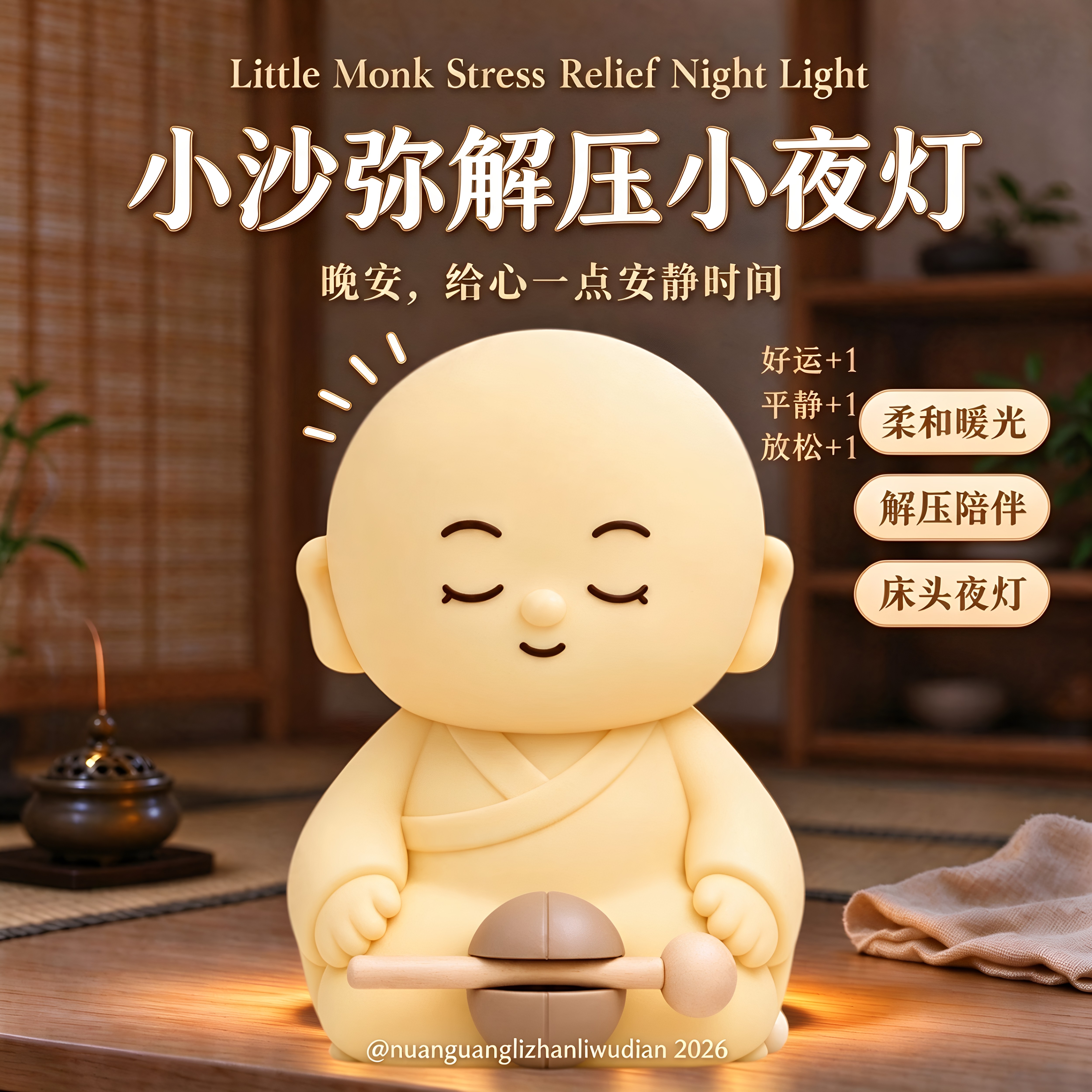 小沙弥解压伴睡护眼拍拍灯高级感