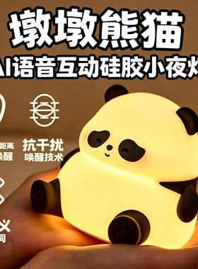 墩墩熊猫AI智能互动硅胶小夜灯豆包语音对话儿童卧室拍拍灯氛围灯