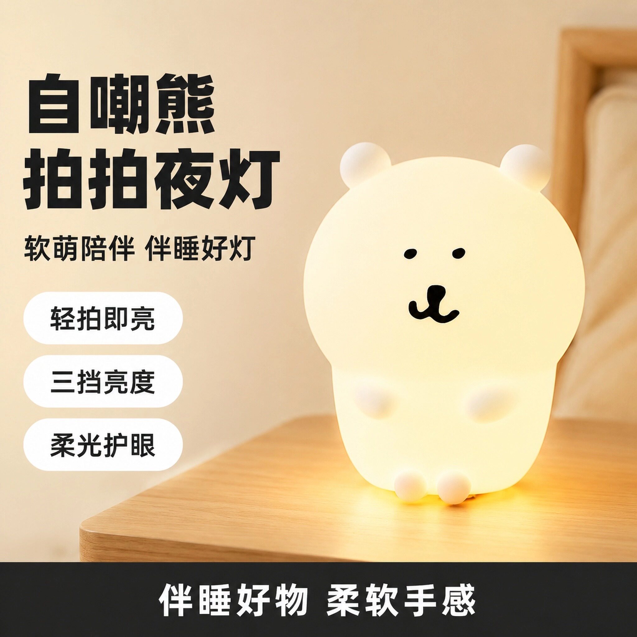 自嘲熊硅胶拍拍小夜灯充电护眼灯