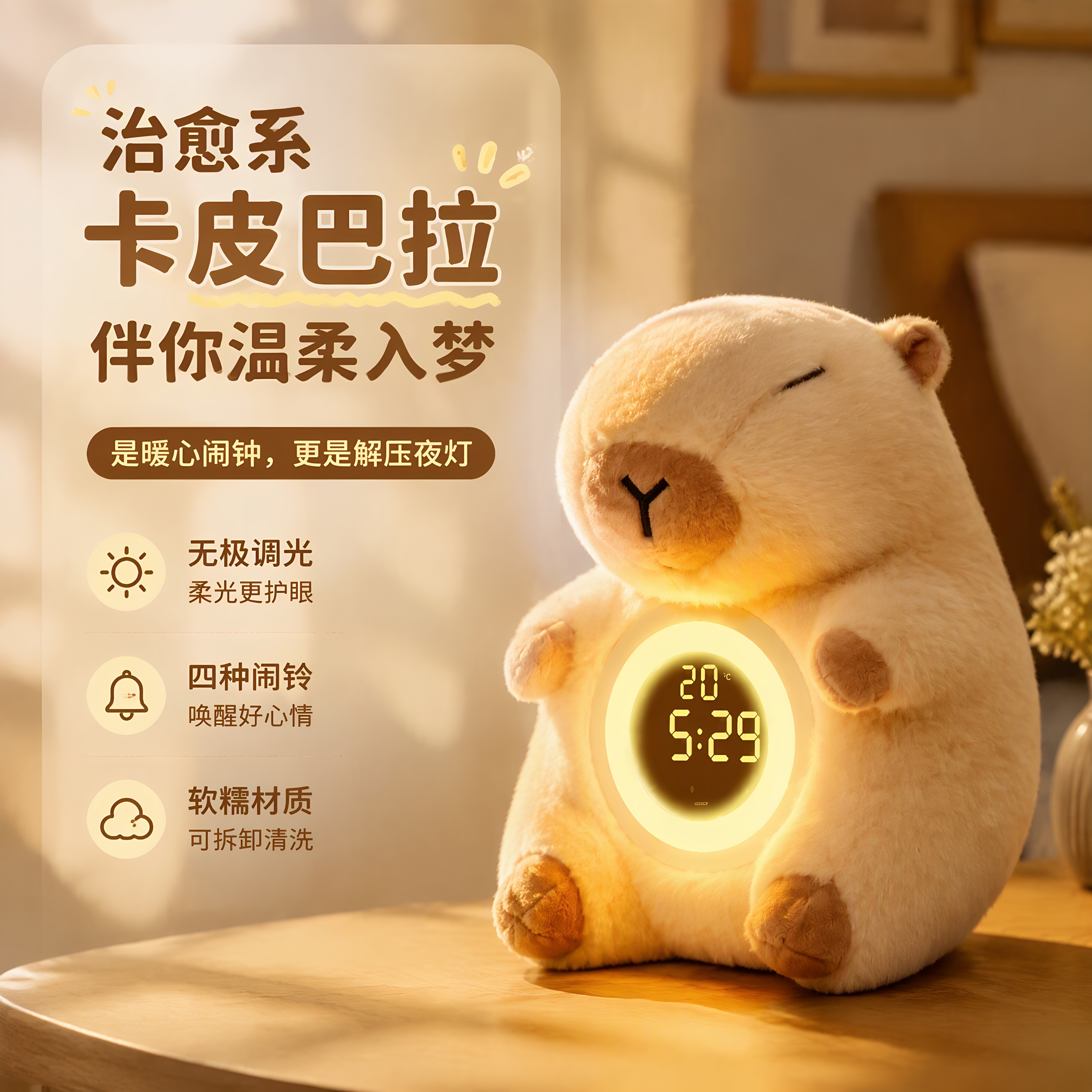 卡皮巴拉毛绒闹钟小夜灯生日礼物