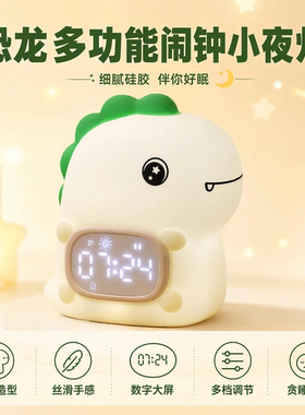 恐龙硅胶多功能闹钟夜灯起床神器