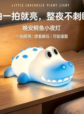 鳄鱼硅胶拍拍小夜灯实用婴儿喂奶