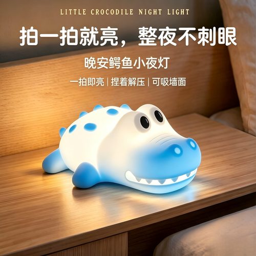 鳄鱼硅胶拍拍小夜灯实用婴儿喂奶