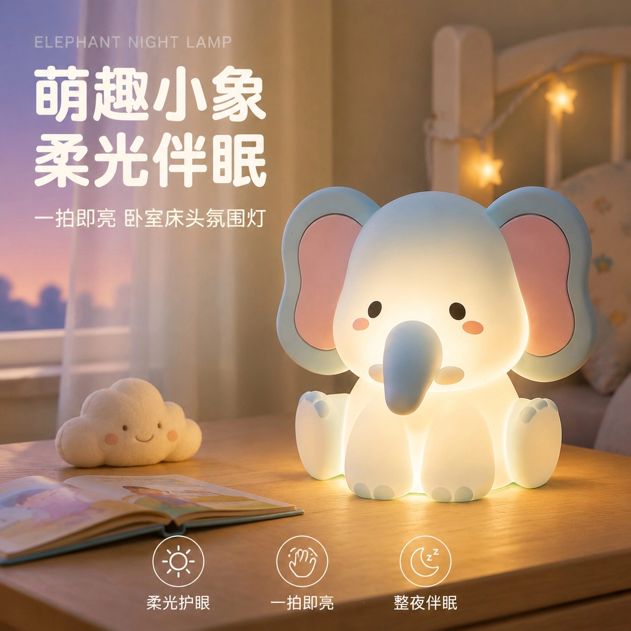 萌趣小象硅胶拍拍小夜灯婴儿喂奶