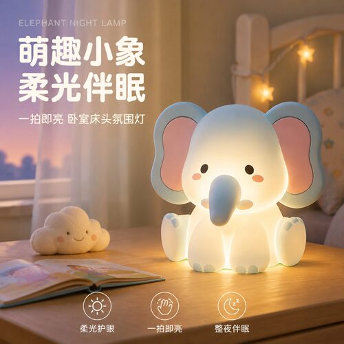 萌趣小象硅胶拍拍小夜灯婴儿喂奶