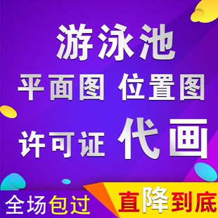 游泳池平面图代画泳池卫生许可证图纸绘制泳池方位地理图周围环境