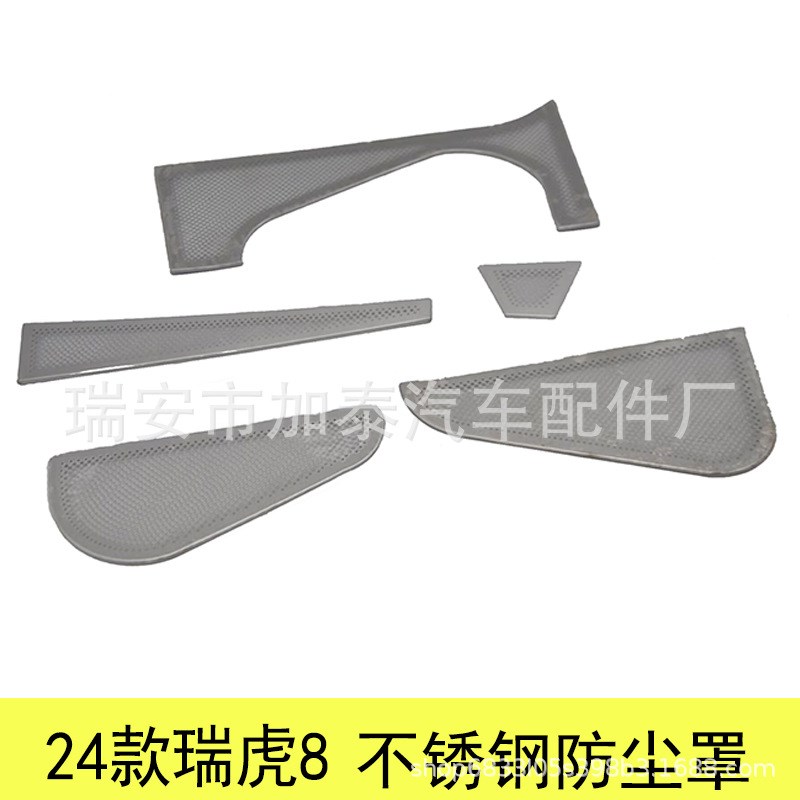 用于24瑞虎8机盖防尘罩 座椅下风口防尘罩 瑞虎8全车音响出风口装