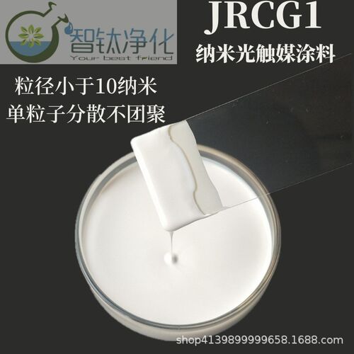 高活性纳米二氧化钛光触媒涂料UV光氧光催化光触媒滤网专用