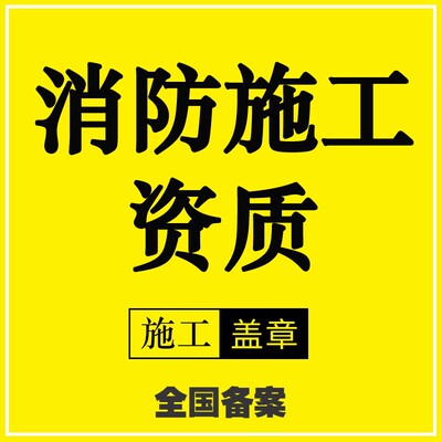 装修施工资质许可证幕墙市政消防设计装饰工程一级报建