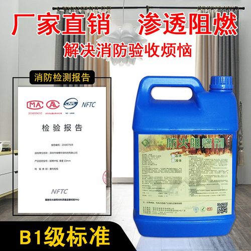 防火阻燃剂地毯假花窗帘布棉织物阻燃液消防B1级木材纤维防火涂料