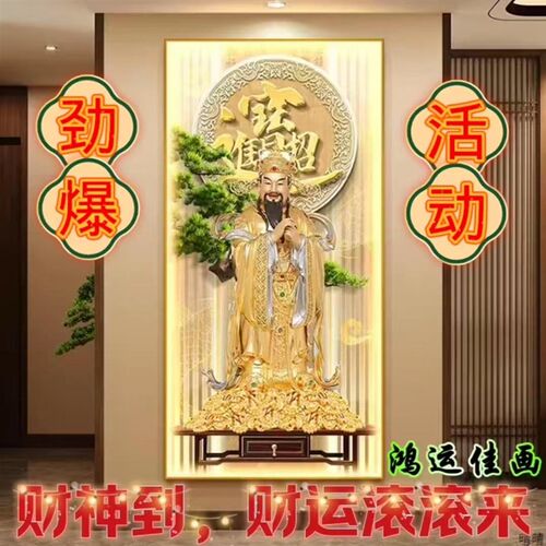 新中式文财神爷画像玄关装饰画招财进宝走廊过道挂画迎客松壁画灯