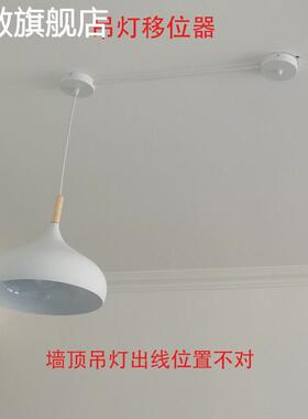 吊灯移位器餐厅灯吸顶座灯具改位神器黑色白色底座餐吊灯移位配件