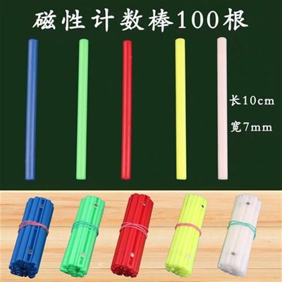 彩色磁性计c数棒10cm 老师教学演示用 小学数学教具 塑料计算小棒