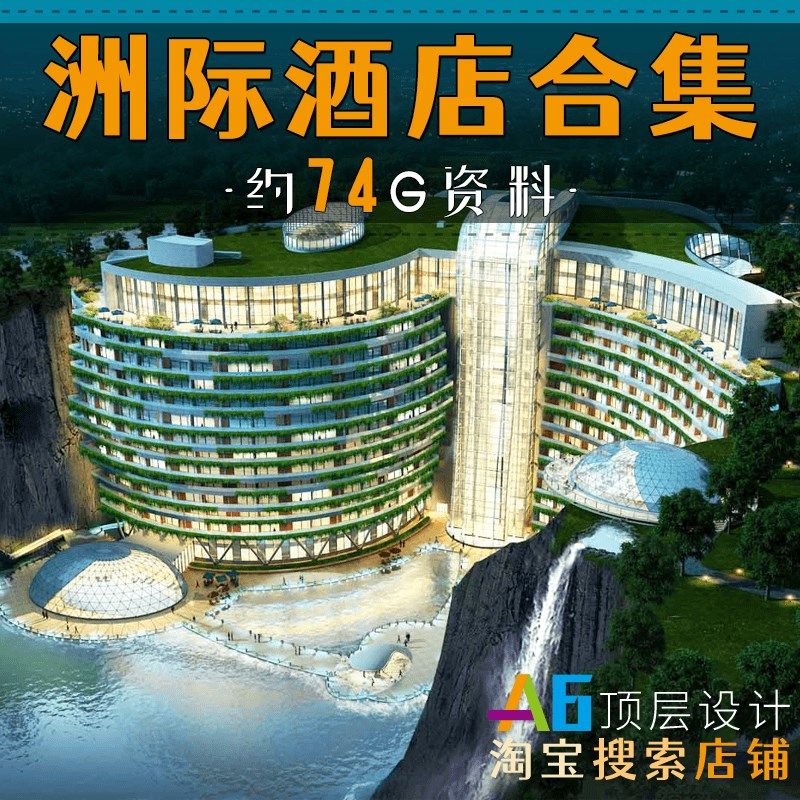 L1A2洲际酒店名师建筑硬软装修室内PPT设计方案效果CAD施工图合集,商务/设计服务,设计素材/源文件,淘宝优惠券,粉丝福利购,淘宝优惠卷