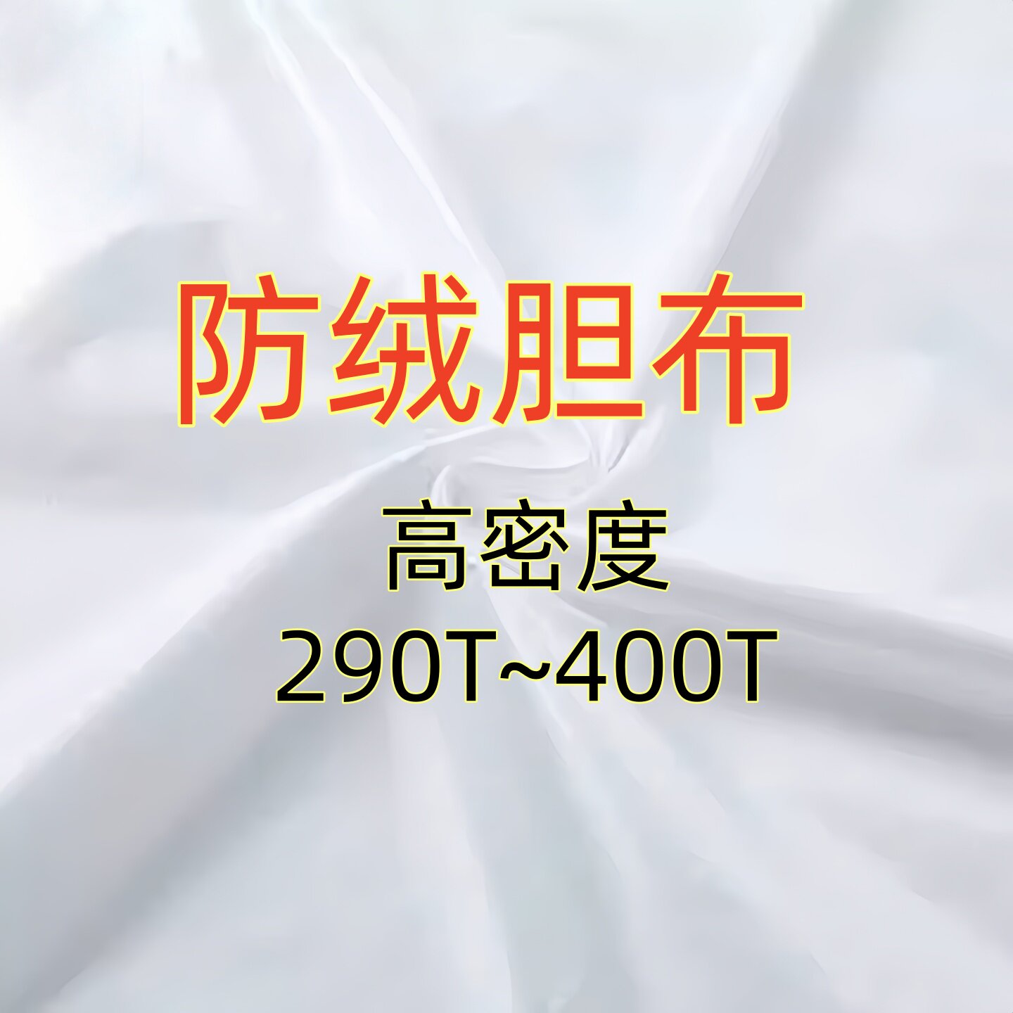 羽绒服内胆面料防钻绒白色400T胆布超轻薄透气高密防绒涤纶化纤布