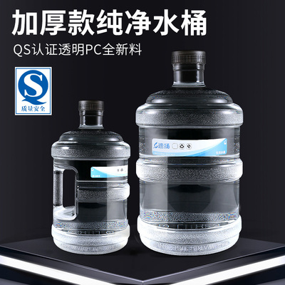 家用储水桶加厚透明纯净水桶矿泉水空桶饮水机手提pc桶装户外饮用