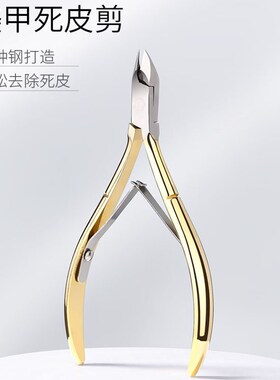 美甲死皮剪专业去死皮角质倒刺高级修理剪刀钳不锈钢护理指甲工具