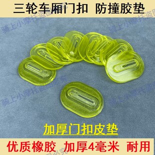 新款 电动三轮车通用型防撞垫片三轮门锁扣加厚防震降噪垫保护胶垫