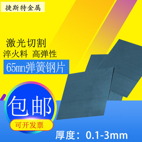 65mn弹簧钢带材 淬火弹簧钢板65锰钢片厚0.2 0.3 0.4 0.5 1 2 3mm