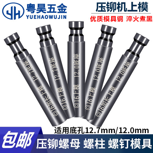 压铆机模具上模液压冲针螺母螺钉螺柱大头平模冲头小头细头避让