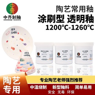 中齐制釉涂刷型透明釉中温釉料陶瓷陶艺釉料手绘花盆涂刷釉电窑釉