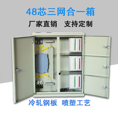 光纤三网合一分纤箱 48芯/96芯光缆分线箱 冷轧钢板三网合一箱