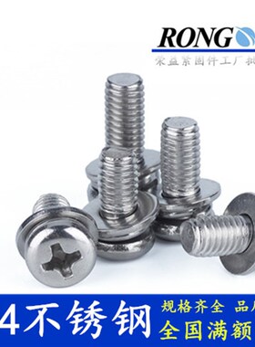304不锈钢三组合螺钉 M3*6/8/10/12162025303540盘头圆头带垫螺丝
