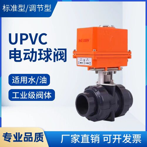 PVC电动UPVC球阀标准型220V承插双由令活接电动球阀气动塑料球阀