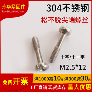 304不锈钢十字圆头松不脱尖尾螺丝十一字助拔器机柜专用螺钉M2.5