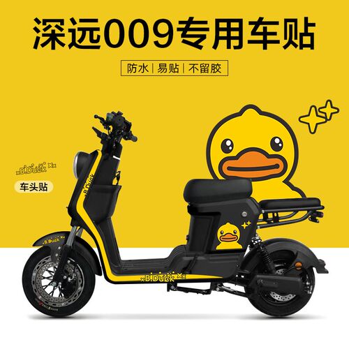 适用于深远009电动自行车贴纸版画改装装饰仪表保护膜创意防水贴