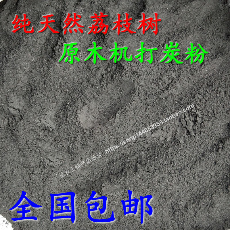 纯天然荔枝木炭原木碳粉 木炭碳粉 荔枝木炭碳粉除湿吸潮木炭碳粉