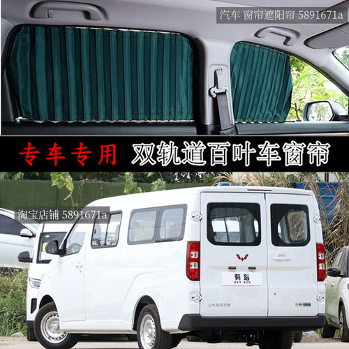五菱扬光面包车汽车窗帘 遮阳帘 百叶窗帘 防晒帘 升级铝合金轨道