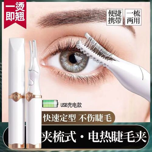 电睫毛夹电动加热电热睫毛烫睫毛神器充电持久定型便携睫毛卷翘器