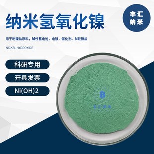 纳米球形氢氧化镍Ni(OH)2高纯氢氧化镍粉碱性蓄电池高校科研实验