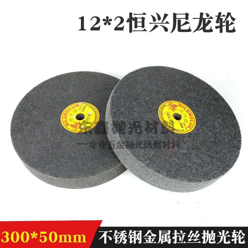 300*50mm尼龙轮抛光轮 尼龙纤维轮不锈钢铝合金抛光拉丝轮9P12P